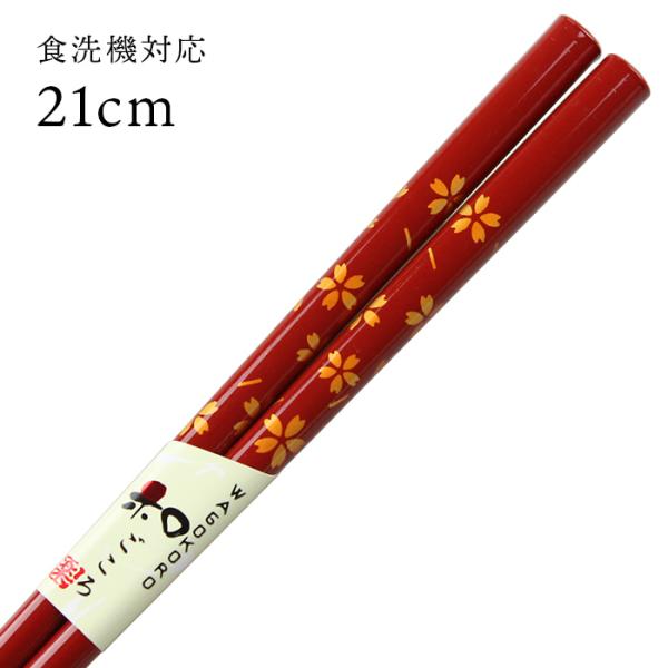 郵送で送料無料 食洗機対応 抗菌箸 夕桜 21cm 国産 若狭塗