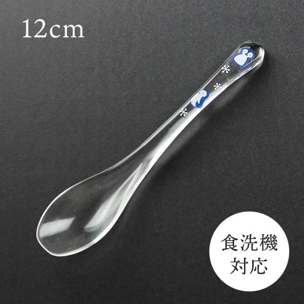 食洗機対応 クリアスプーン ミニ 動物ランド ペンギン 12cm アクリル