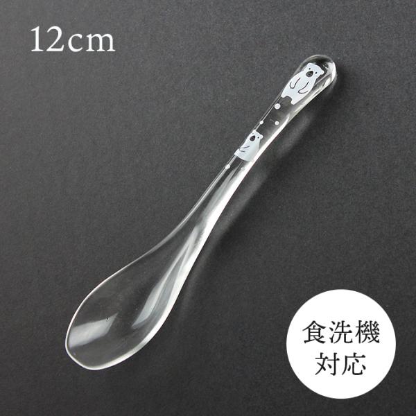 食洗機対応 クリアスプーン ミニ 動物ランド シロクマ 12cm アクリル カトラリー