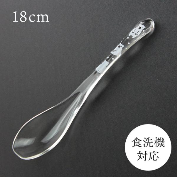 食洗機対応 クリアスプーン 動物ランド シロクマ 18cm アクリル カトラリー