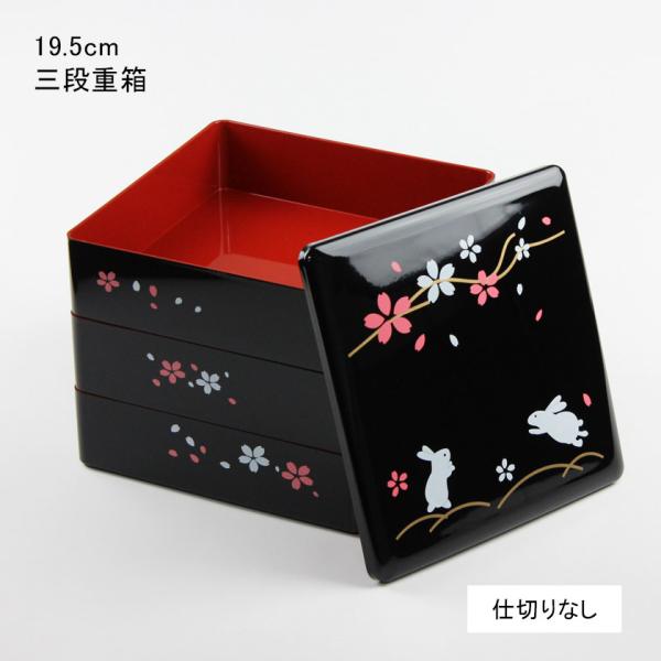重箱 おしゃれ 三段 黒塗 内朱 初春うさぎ 6.5寸 (19.5cm) ※仕切りなし
