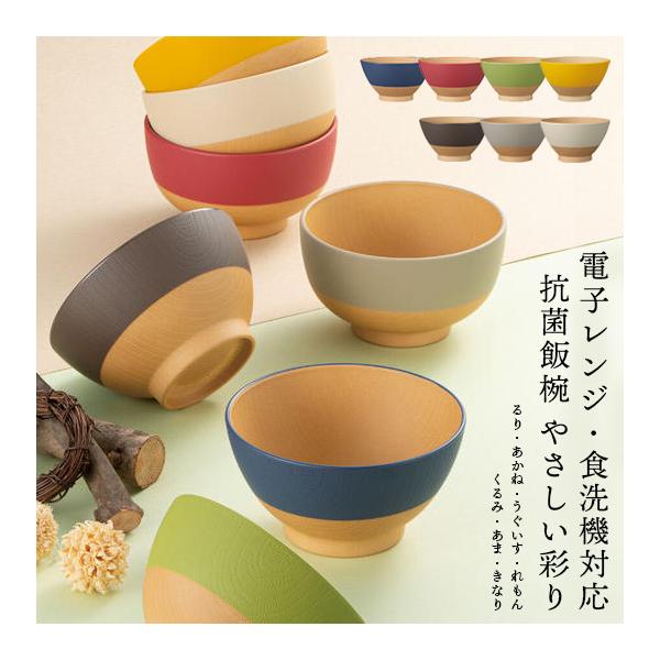 お椀 飯椀 汁椀 抗菌【350ml】やさしい彩り 電子レンジ対応 食洗機対応 日本製 木目調 軽い 割れにくい おしゃれ るり色 あかね色 くるみ色 あま色 きなり