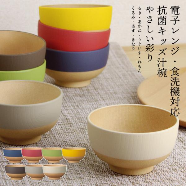 お椀 キッズ汁椀 抗菌【250ml】やさしい彩り 電子レンジ対応 食洗機対応 日本製 軽い 割れにくい 子供  るり色 あかね色 くるみ色 あま色 きなり色