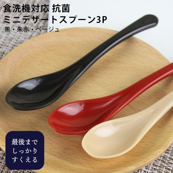 郵送で送料無料  食洗器対応 抗菌 ミニ デザートスプーン 3本セット 12.5cm 選べる3色 朱赤 黒 ベージュ