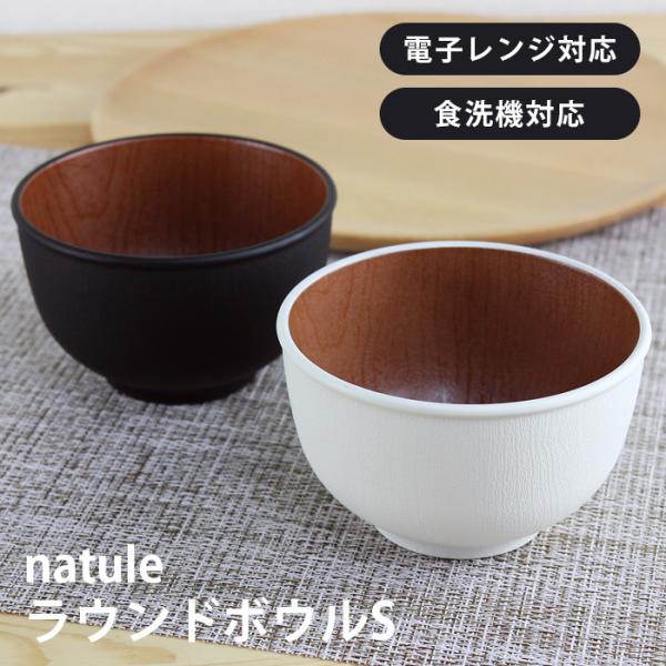 汁椀 お椀 ナチュール ラウンドボウル S （ホワイト・ブラック） 電子レンジ・食洗機対応 日本製