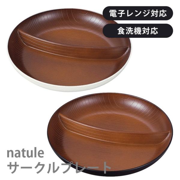 ランチプレート 欅木目 サークルプレート ナチュール 丸型 電子レンジ 食器洗い乾燥機対応 重ねやすい スタッキング
