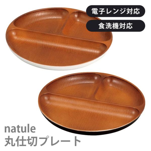 ランチプレート 丸仕切りプレート ナチュール 木目 丸型 電子レンジ 食器洗い乾燥機対応 重ねやすい スタッキング