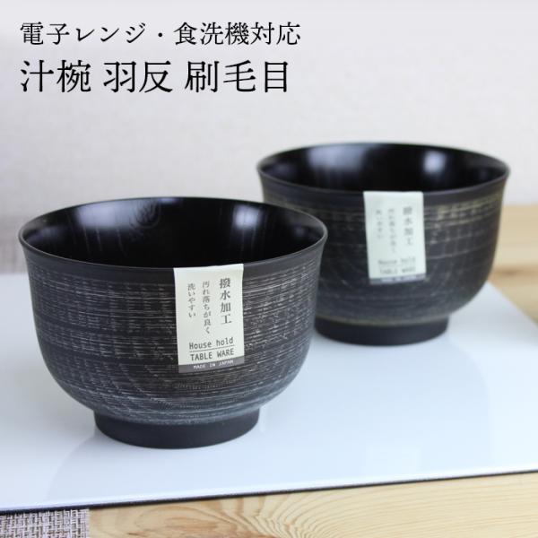 汁椀 羽反 刷毛目 金 銀 選べる2色 460ml クリーンコート加工 撥水加工 電子レンジ対応 食洗機対応 お椀