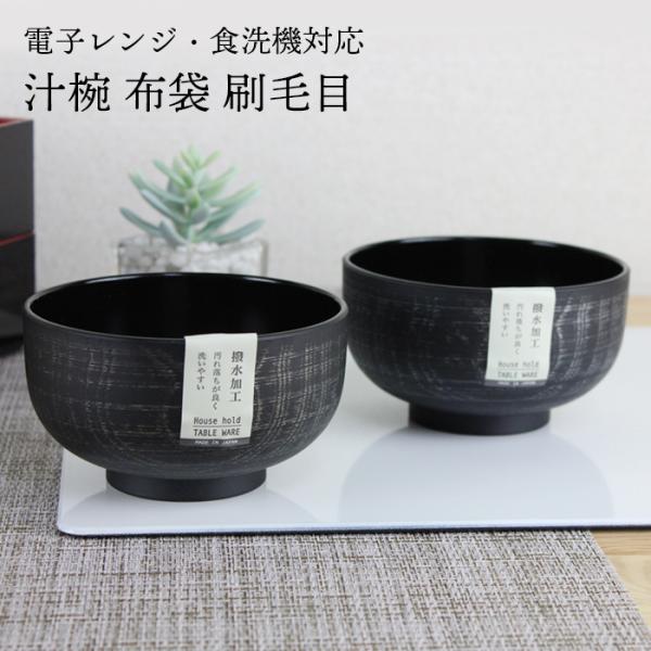汁椀 布袋 刷毛目 金 銀 選べる2色 380ml クリーンコート加工 撥水加工 電子レンジ対応 食洗機対応 お椀