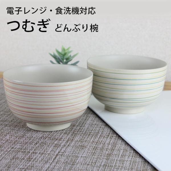 丼 どんぶり 汁椀 つむぎ 赤 青 選べる2色 700ml 電子レンジ対応 食洗機対応 お椀 多用椀