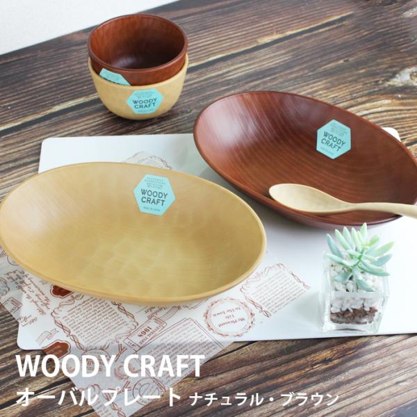 WOODY CRAFT オーバルプレート 870ml お皿 ナチュラル ブラウン 選べる2色 340ml 電子レンジ対応 食洗機対応 盛皿