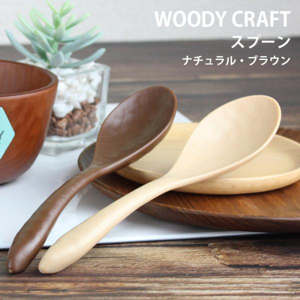 WOODY CRAFT スプーン 18.5cm ナチュラル ブラウン 選べる2色 食洗機対応 カトラリー