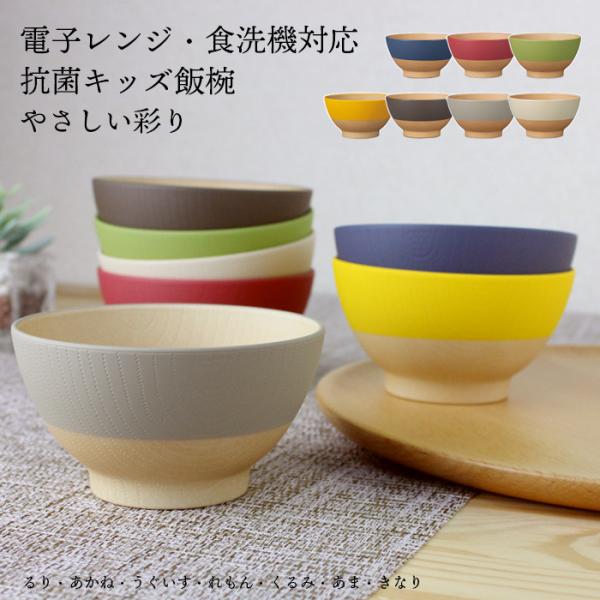 お椀 キッズ飯椀 汁椀 抗菌【250ml】やさしい彩り 電子レンジ対応 食洗機対応 日本製 軽い 割れにくい おしゃれ 子供 るり色 あかね色 くるみ色 あま色 きなり