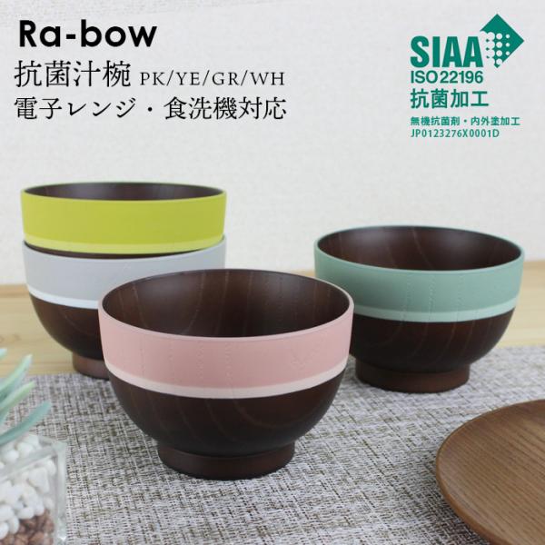 汁椀 Ra-bow レボゥ 400ml 抗菌加工 お椀 電子レンジ対応 食洗機対応 国産 日本製 ピンク イエロー グリーン ホワイト