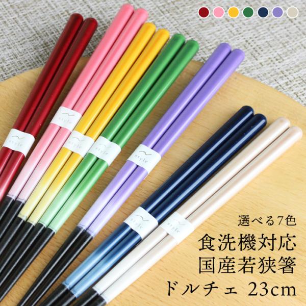 ■サイズ約 23cm■材質AS樹脂、アクリルウレタン塗国産 日本製・福井県/若狭塗食器洗い乾燥機：〇家庭用の食器洗い機・食器乾燥機に対応した、若狭のカラフルなお箸。全7色からお好きな色を選べます。発色がよく、鮮やかな色合いが特徴。推し色など...