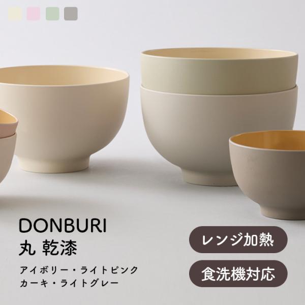 DONBURI OWAN 丸 乾漆 アイボリー・ライトピンク・カーキ・ライトグレー 電子レンジ 食洗機対応 1200ml 日本製 お椀 汁椀 北欧風 おしゃれ TAKENAKA