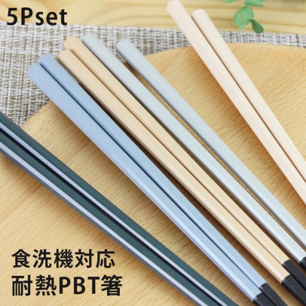 郵送で送料無料  箸 若狭箸 食洗機対応 耐熱PBT 八角 ツートン 5膳 23cm すべり止め加工 くすみカラー おしゃれ 来客箸 国産