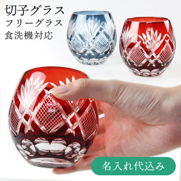 名入れ無料 切子 フリー グラス 2色から選べる 赤・インクブルー 食洗機対応 QD-568R/B 桐箱入り可能 彫刻名入れ ギフト