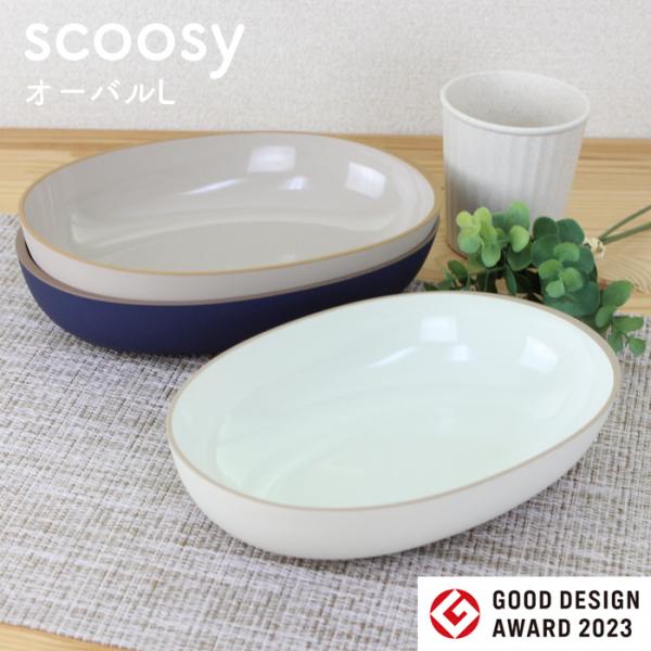 scoosy スクージー オーバル L 抗菌 ホワイト ベージュ ネイビー 電子レンジ対応 食洗機対応 プレート