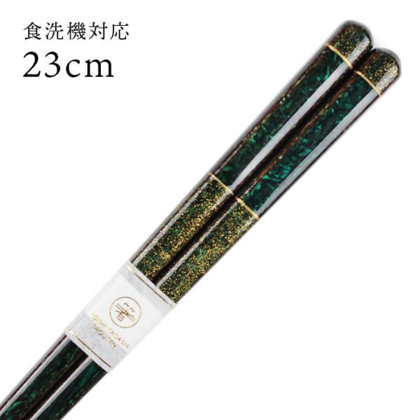 郵送で送料無料 食洗機対応 お箸 ロイヤル 緑 23cm （大岸） 国産 若狭塗