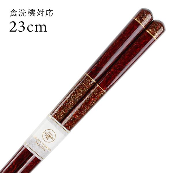 郵送で送料無料 食洗機対応 お箸 ロイヤル 赤 23cm （大岸） 国産 若狭塗