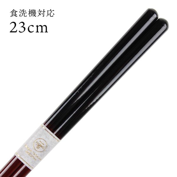 郵送で送料無料 食洗機対応 お箸 JAPAN 黒 23cm （大岸） 国産 若狭塗