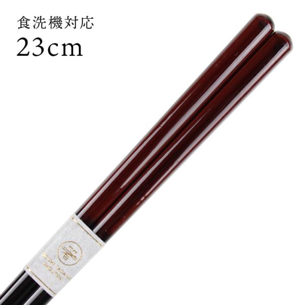 郵送で送料無料 食洗機対応 お箸 JAPAN 赤 23cm （大岸） 国産 若狭塗