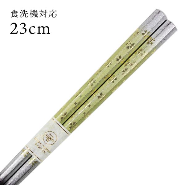 郵送で送料無料 食洗機対応 お箸 八角金桜 緑 23cm （大岸） 国産 若狭塗
