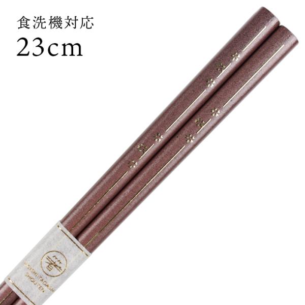 郵送で送料無料 食洗機対応 お箸 桜小道 ピンク 23cm （大岸） 国産 若狭塗