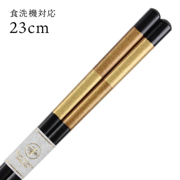 郵送で送料無料 食洗機対応 お箸 金市松 黒 23cm （大岸） 国産 若狭塗