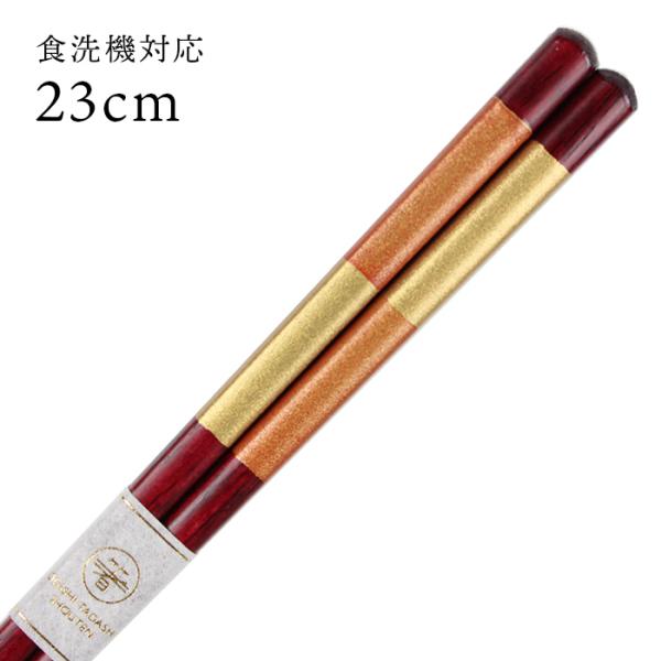 郵送で送料無料 食洗機対応 お箸 金市松 赤 23cm （大岸） 国産 若狭塗