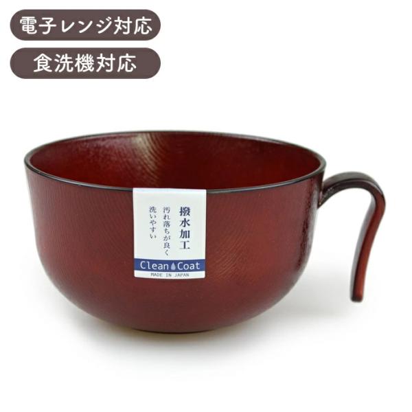 汁椀 持手付 持ち手つき 木目 中 赤溜 クリーンコート加工 電子レンジ 食洗機対応 510ml 日本製 国産 取っ手 お椀 はっ水 汚れにくい eco