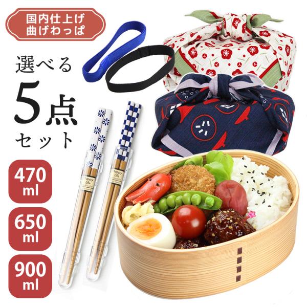 曲げわっぱ お弁当箱 選べる5点セット 風呂敷 お箸 箸ケース ランチバンド 【470ml】【650ml】【900ml】