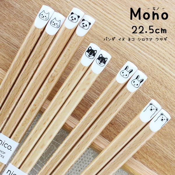 郵送で送料無料 お箸 若狭塗 22.5cm Mono 動物 天削げ お箸 国産 パンダ モノトーン 白くま うさぎ 柴犬 ねこ