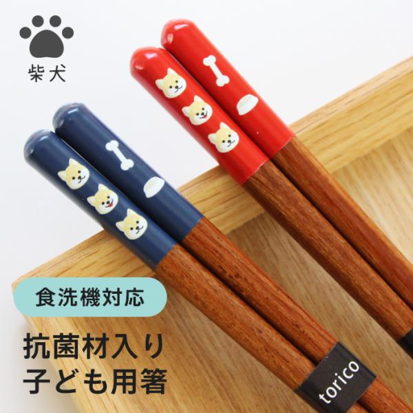 郵送で送料無料  食洗機対応 抗菌 子ども箸 柴犬 18cm キッズ 子供箸 しばいぬ 天丸