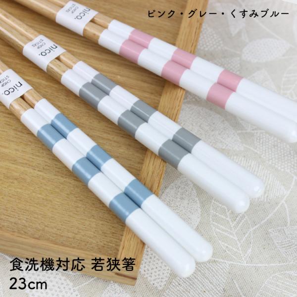郵送で送料無料 食洗機対応 お箸 シャロンボーダー 23cm 田中箸店 国産 若狭塗