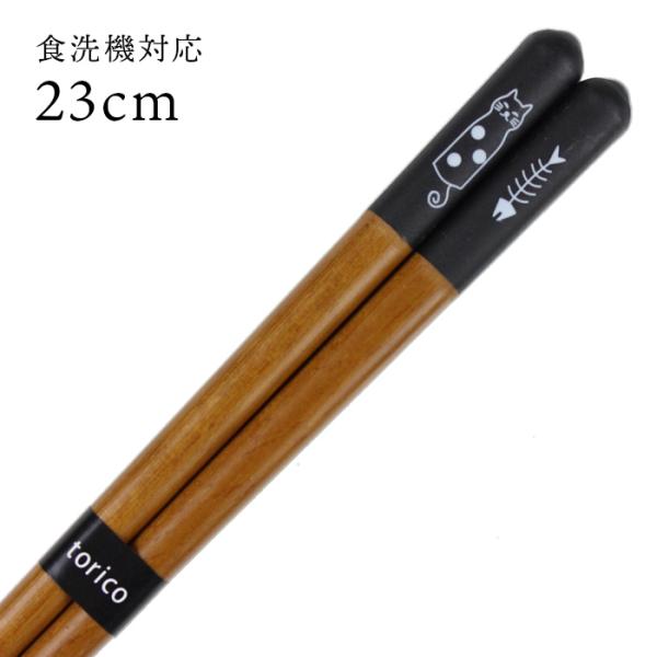 郵送で送料無料 食洗機対応 お箸 抗菌加工 おとぼけ猫 黒 23cm 国産 若狭塗