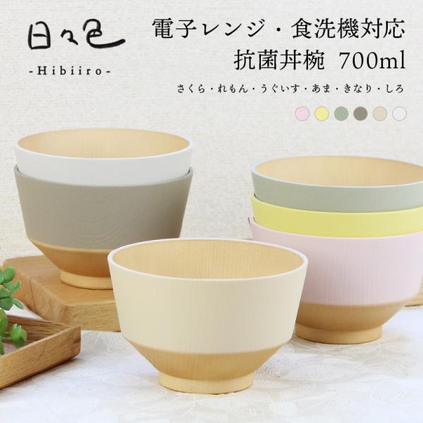 お椀 抗菌 汁椀【360ml】日々色 電子レンジ対応 食洗機対応 日本製 軽い 割れにくい さくら れもん うぐいす あま きなり しろ やさしい彩り