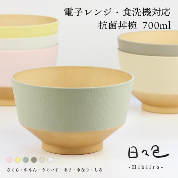 お椀 抗菌 どんぶり【700ml】日々色 丼 電子レンジ対応 食洗機対応 日本製 軽い 割れにくい さくら れもん うぐいす あま きなり しろ やさしい彩り