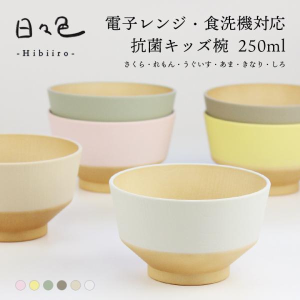 お椀 抗菌 キッズ 汁椀【250ml】日々色 電子レンジ対応 食洗機対応 日本製 軽い 割れにくい さくら れもん うぐいす あま きなり しろ やさしい彩り 子供