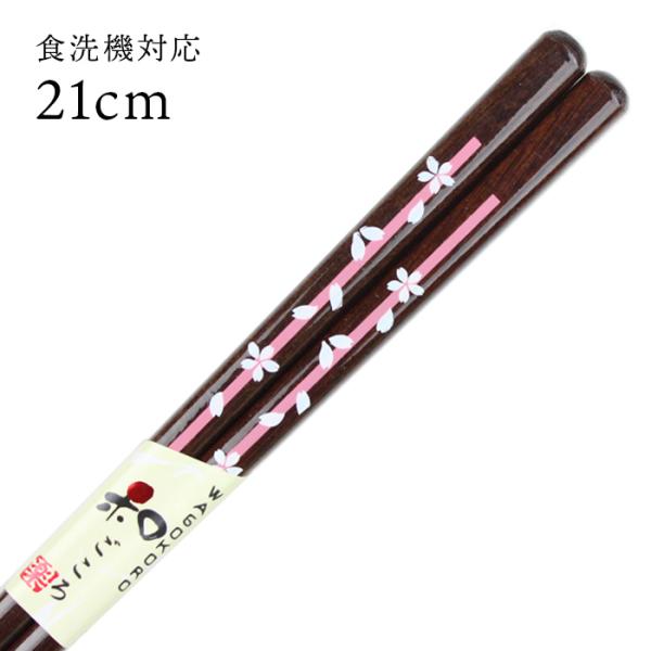郵送で送料無料 食洗機対応 お箸 桜の雨 21cm 国産 若狭塗