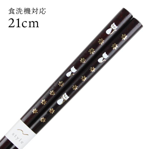 郵送で送料無料 食洗機対応 お箸 ロイヤルキャット 21cm 国産 若狭塗