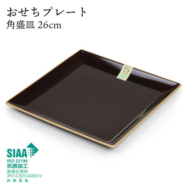 おせちプレート 角盛皿 抗菌塗加工 溜渕金 電子レンジ対応 食洗機対応