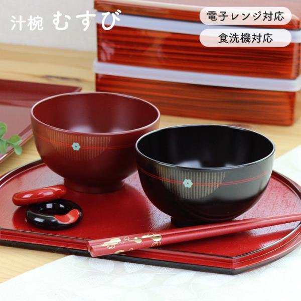 汁椀 むすび 黒 朱 電子レンジ 食洗機対応 日本製 国産 食器 おしゃれ お椀  スープボール レンジ対応 お正月 竹中