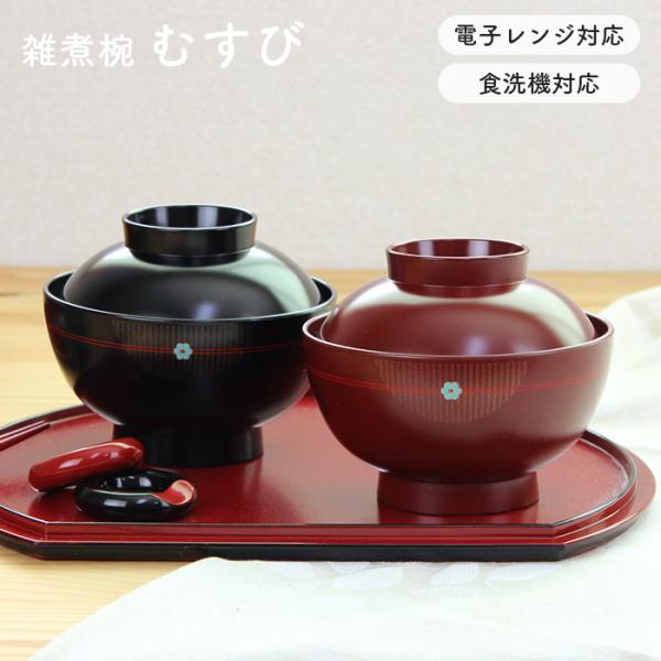 雑煮椀 むすび 黒 朱 電子レンジ 食洗機対応 日本製 国産 汁椀 食器