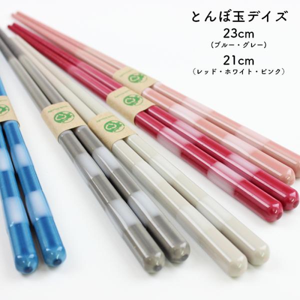 郵送で送料無料 お箸 EF とんぼ玉 デイズ 23cm 21cm 食洗機対応 国産 日本製 大人 エコ箸 eco 地球にやさしいお箸 SDGs