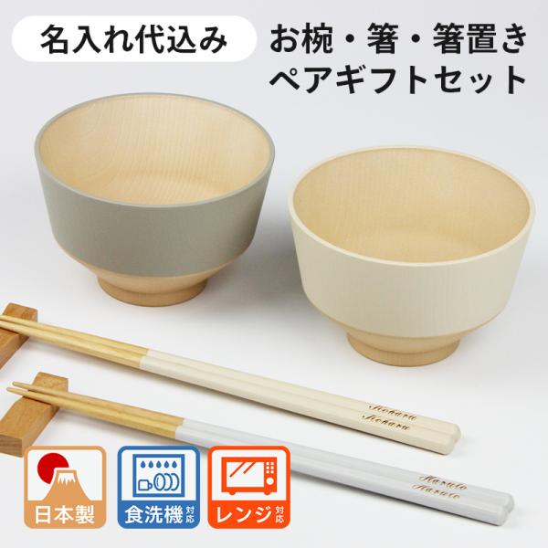 名入れ無料 夫婦椀 夫婦箸 お椀 電子レンジ対応 食洗機対応 お箸 箸置き ペアギフトセット 日々色 MIKAKU 抗菌 結婚祝い 御祝