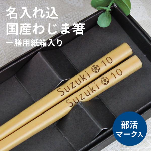 名入れ代込み 部活マーク入り 食洗機対応 わじま箸 一膳 黒紙箱入り ナチュラル・茶 あすなろ材 彫刻名入れ 国産 日本製 部活動 卒部 退部 卒業記念品