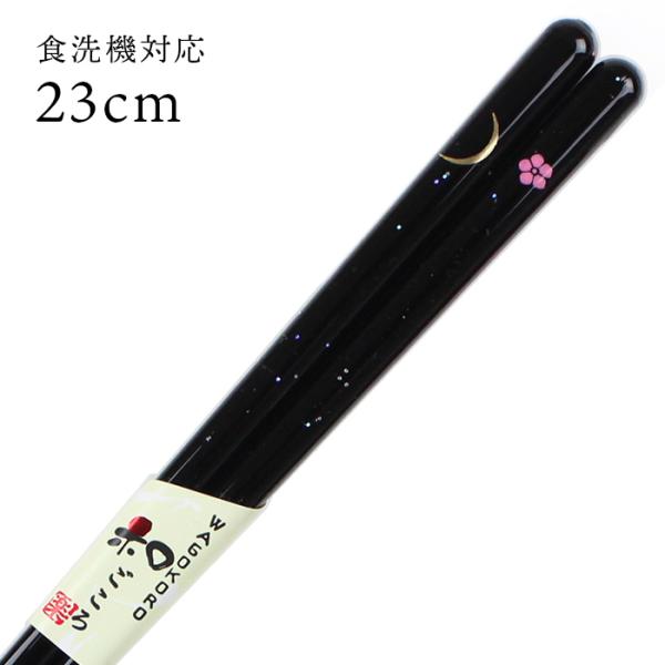 郵送で送料無料 食洗機対応 若狭箸 月に桜 23cm お箸 若狭箸 国産 日本製 大人