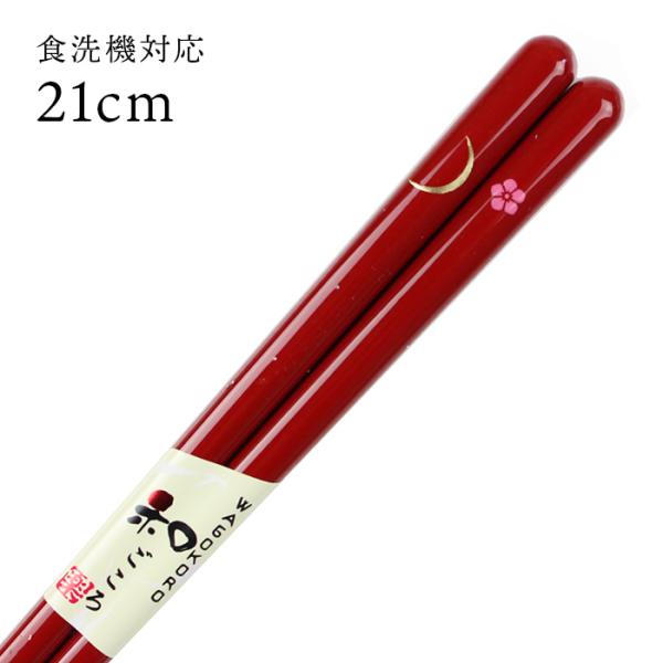 郵送で送料無料 食洗機対応 若狭箸 月に桜 21cm お箸 若狭箸 国産 日本製 大人